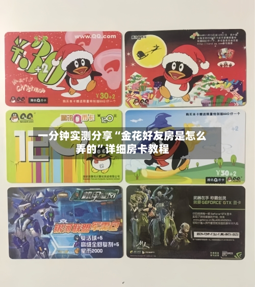 一分钟实测分享“金花好友房是怎么弄的	”详细房卡教程-第3张图片