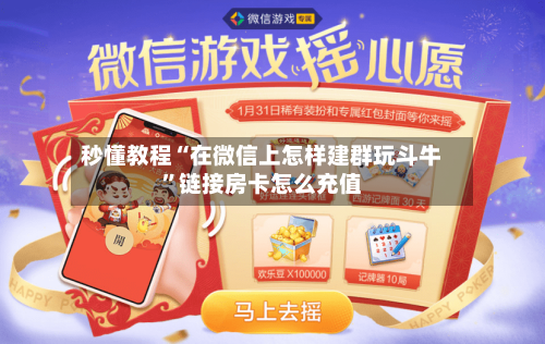 秒懂教程“在微信上怎样建群玩斗牛”链接房卡怎么充值