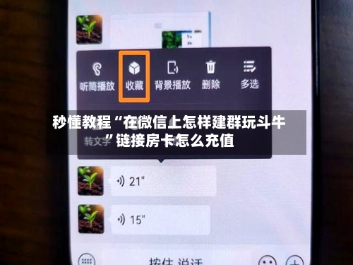 秒懂教程“在微信上怎样建群玩斗牛”链接房卡怎么充值-第2张图片