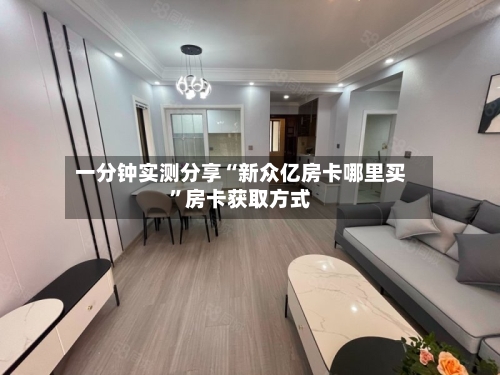 一分钟实测分享“新众亿房卡哪里买”房卡获取方式-第2张图片