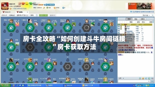房卡全攻略“如何创建斗牛房间链接”房卡获取方法-第2张图片
