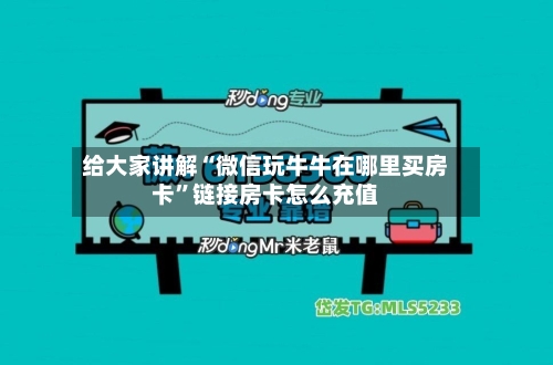 给大家讲解“微信玩牛牛在哪里买房卡”链接房卡怎么充值