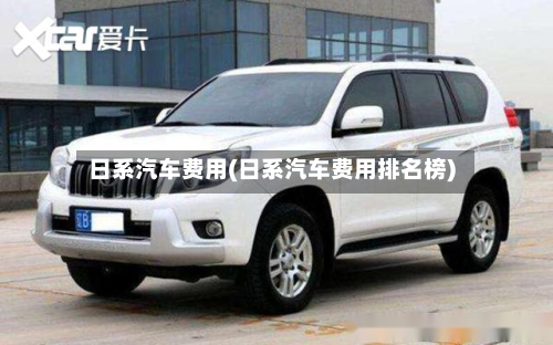 日系汽车费用(日系汽车费用排名榜)-第2张图片