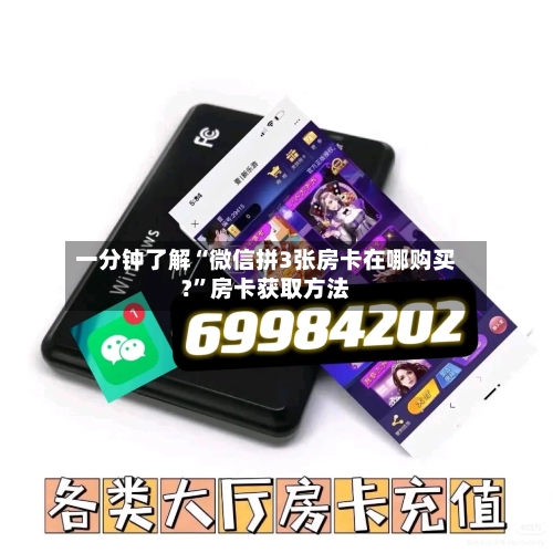 一分钟了解“微信拼3张房卡在哪购买?”房卡获取方法-第2张图片