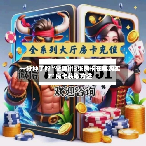 一分钟了解“微信拼3张房卡在哪购买?	”房卡获取方法-第3张图片