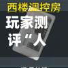 玩家测评“人皇房卡哪里买”详细房卡怎么购买教程