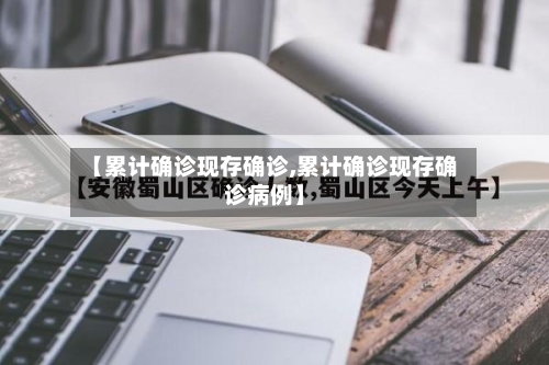 【累计确诊现存确诊,累计确诊现存确诊病例】