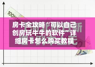 房卡全攻略“可以自己创房玩牛牛的软件”详细房卡怎么购买教程-第3张图片