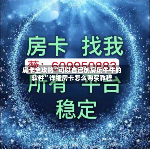 房卡全攻略“可以自己创房玩牛牛的软件”详细房卡怎么购买教程