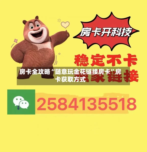 房卡全攻略“随意玩金花链接房卡”房卡获取方式