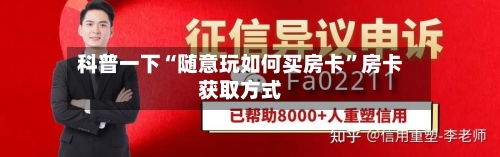 科普一下“随意玩如何买房卡”房卡获取方式