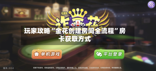 玩家攻略“金花创建房间全流程	”房卡获取方式-第3张图片