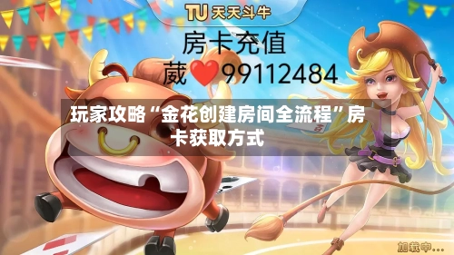 玩家攻略“金花创建房间全流程”房卡获取方式