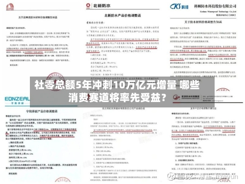 社零总额5年冲刺10万亿元增量 哪些消费赛道将率先受益?-第2张图片