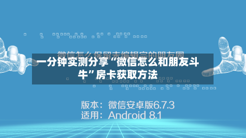一分钟实测分享“微信怎么和朋友斗牛”房卡获取方法-第2张图片