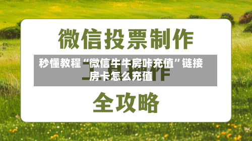 秒懂教程“微信牛牛房咔充值”链接房卡怎么充值-第2张图片