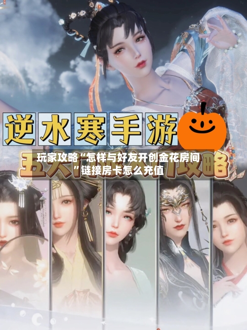 玩家攻略“怎样与好友开创金花房间”链接房卡怎么充值