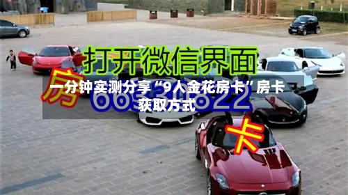 一分钟实测分享“9人金花房卡”房卡获取方式