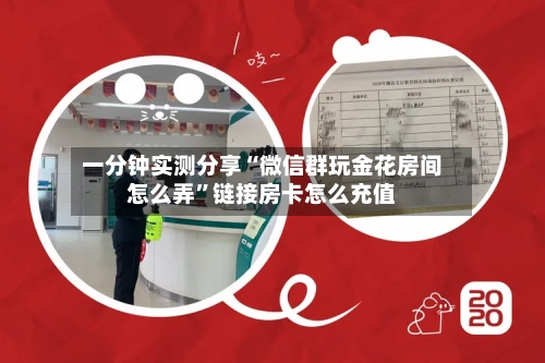 一分钟实测分享“微信群玩金花房间怎么弄	”链接房卡怎么充值-第2张图片