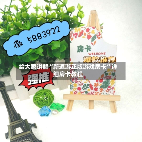 给大家讲解“新道游正版游戏房卡”详细房卡教程-第2张图片