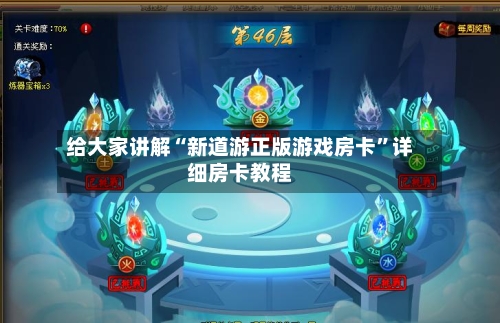 给大家讲解“新道游正版游戏房卡	”详细房卡教程-第3张图片