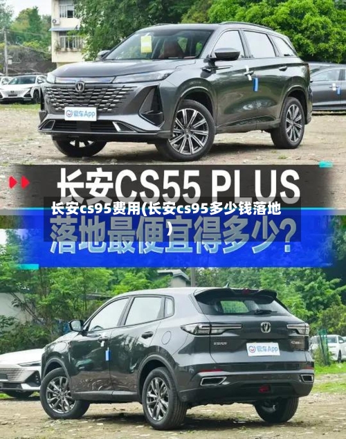 长安cs95费用(长安cs95多少钱落地)