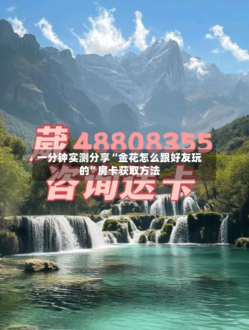 一分钟实测分享“金花怎么跟好友玩的”房卡获取方法-第2张图片