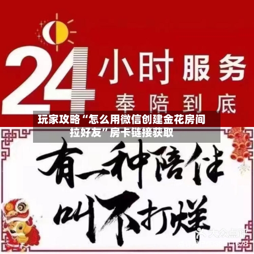 玩家攻略“怎么用微信创建金花房间拉好友”房卡链接获取-第2张图片