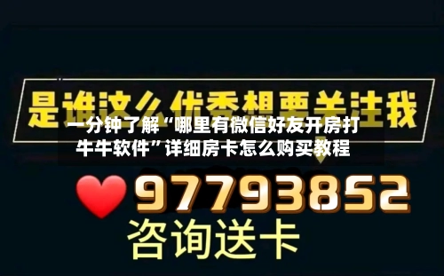 一分钟了解“哪里有微信好友开房打牛牛软件”详细房卡怎么购买教程-第3张图片