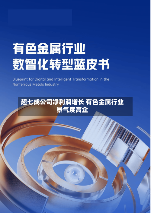 超七成公司净利润增长 有色金属行业景气度高企