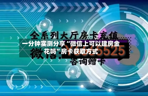 一分钟实测分享“微信上可以建房金花吗”房卡获取方式-第2张图片