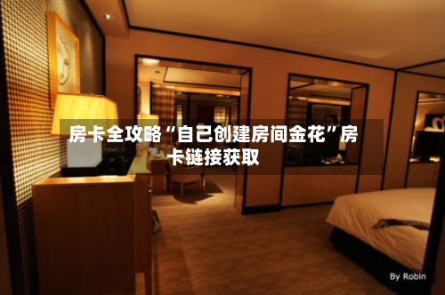房卡全攻略“自己创建房间金花	”房卡链接获取-第3张图片