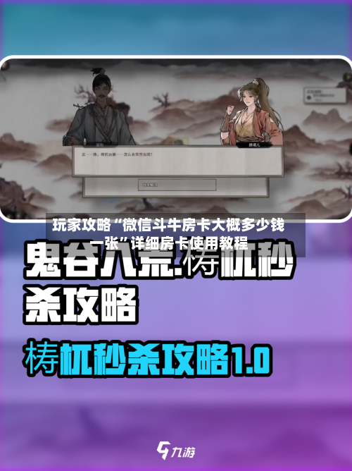 玩家攻略“微信斗牛房卡大概多少钱一张”详细房卡使用教程-第2张图片