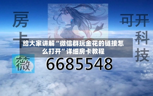 给大家讲解“微信群玩金花的链接怎么打开	”详细房卡教程-第2张图片