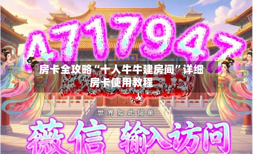 房卡全攻略“十人牛牛建房间”详细房卡使用教程