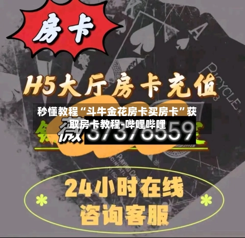 秒懂教程“斗牛金花房卡买房卡”获取房卡教程-哔哩哔哩-第2张图片