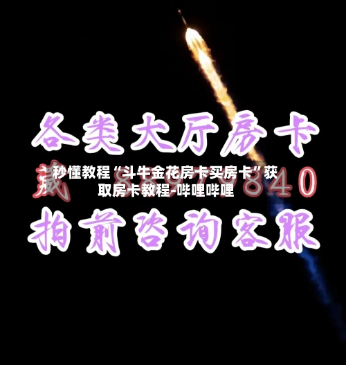 秒懂教程“斗牛金花房卡买房卡”获取房卡教程-哔哩哔哩