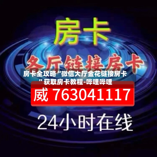 房卡全攻略“微信大厅金花链接房卡	”获取房卡教程-哔哩哔哩-第3张图片
