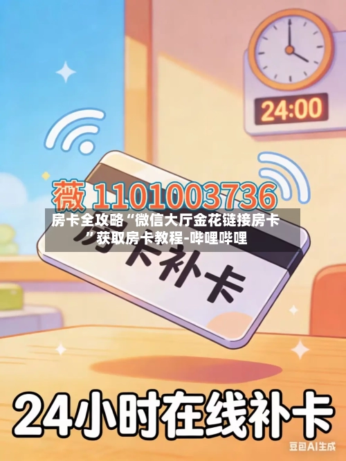 房卡全攻略“微信大厅金花链接房卡”获取房卡教程-哔哩哔哩-第2张图片