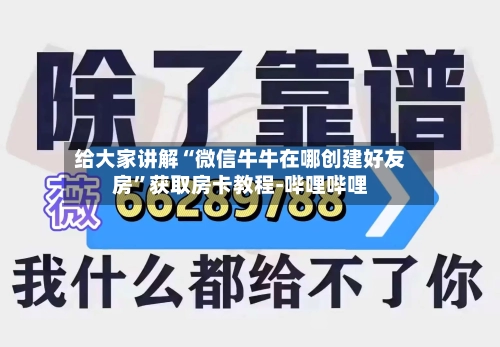 给大家讲解“微信牛牛在哪创建好友房”获取房卡教程-哔哩哔哩-第2张图片