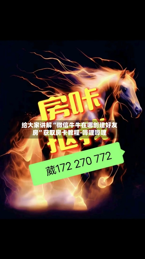 给大家讲解“微信牛牛在哪创建好友房”获取房卡教程-哔哩哔哩