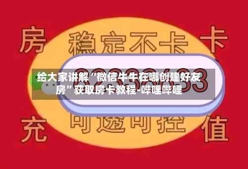 给大家讲解“微信牛牛在哪创建好友房”获取房卡教程-哔哩哔哩-第3张图片