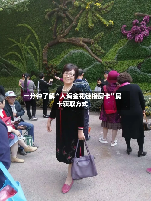 一分钟了解“人海金花链接房卡”房卡获取方式