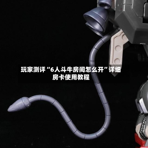 玩家测评“6人斗牛房间怎么开	”详细房卡使用教程-第2张图片