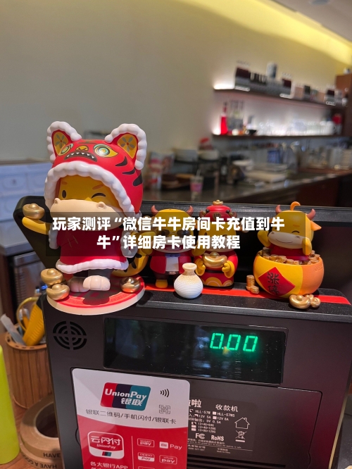 玩家测评“微信牛牛房间卡充值到牛牛”详细房卡使用教程-第2张图片