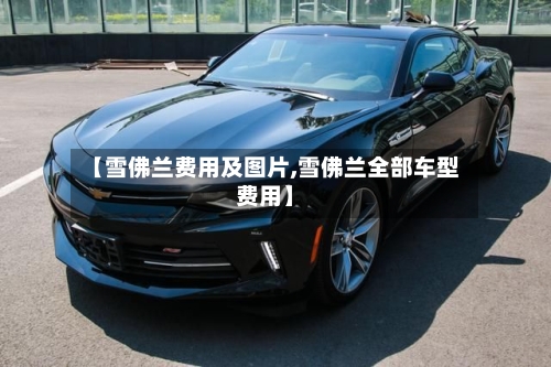 【雪佛兰费用及图片,雪佛兰全部车型费用】-第2张图片