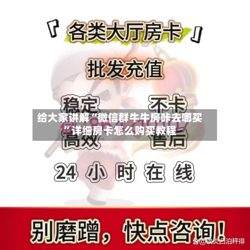 给大家讲解“微信群牛牛房咔去哪买”详细房卡怎么购买教程-第3张图片