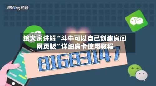 给大家讲解“斗牛可以自己创建房间网页版”详细房卡使用教程-第2张图片