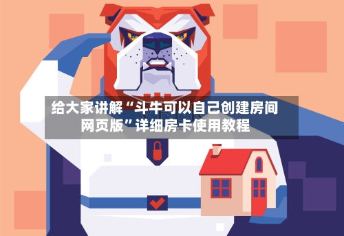 给大家讲解“斗牛可以自己创建房间网页版”详细房卡使用教程-第3张图片