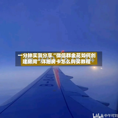 一分钟实测分享“微信群金花如何创建房间”详细房卡怎么购买教程